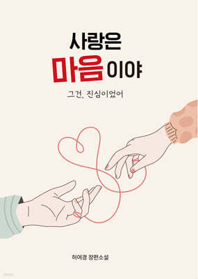 사랑은 마음이야 그건 진심이었어
