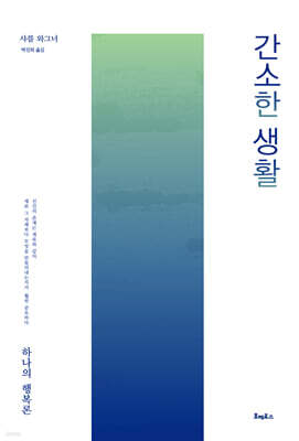 간소한 생활