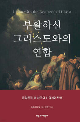 부활하신 그리스도와의 연합