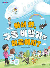 어서 와, 구름 비행기는 처음이지?