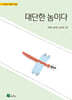 대단한 놈이다