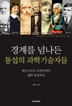 경계를 넘나든 통섭의 과학기술자들