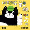 아무래도 쓸모있는, 멘딩