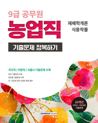 2026 9급 공무원 농업직 기출문제 정복하기