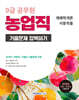2026 9급 공무원 농업직 기출문제 정복하기