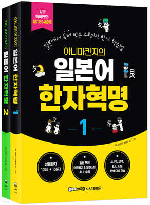 아니마칸지의 일본어 한자혁명 1권 + 2권 세트