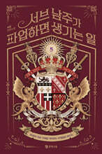 서브 남주가 파업하면 생기는 일 5