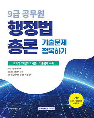 2026 9급 공무원 기출문제 정복하기 : 행정법총론