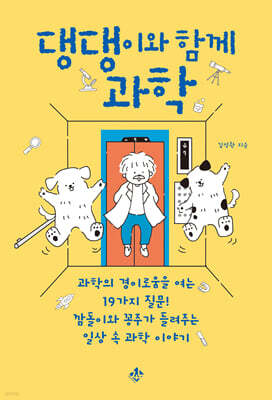 댕댕이와 함께 과학