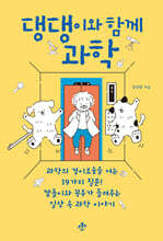 댕댕이와 함께 과학