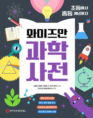 와이즈만 과학사전