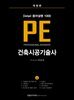 건축시공기술사 PE Detail 용어설명 1000 (상)