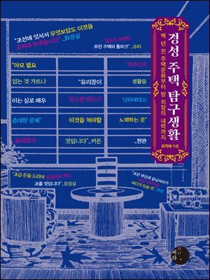 경성 주택 탐구생활