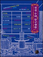 경성 주택 탐구생활