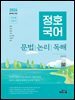 2026 정호국어-공무원 국어-문법, 논리, 독해