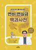 변비·변실금 백과사전