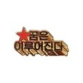 꿈은 이루어진다 뱃지