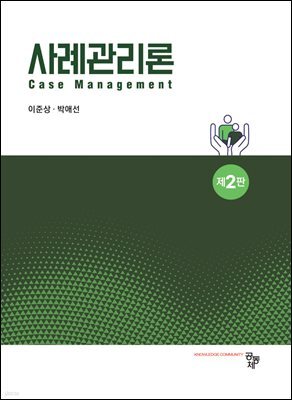 사례관리론(제2판)