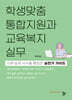 학생맞춤통합지원과 교육복지 실무