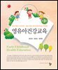 영유아건강교육(제3판)