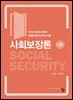 사회보장론(제3판)