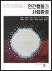 인간행동과 사회환경