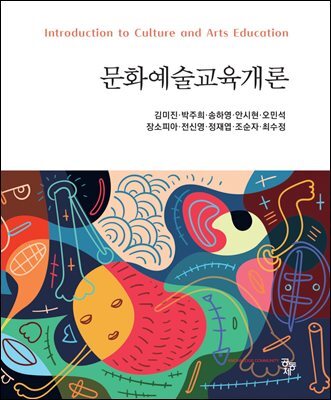 문화예술교육개론
