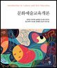 문화예술교육개론