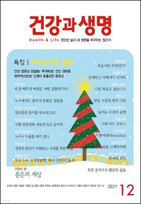 건강과 생명(2021년 12월호)