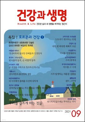 건강과 생명(2021년 09월호)