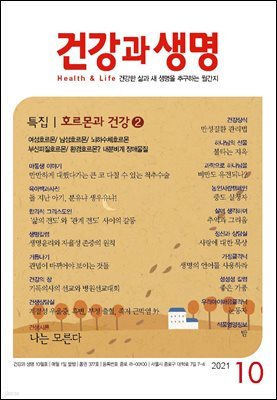 건강과 생명(2021년 10월호)
