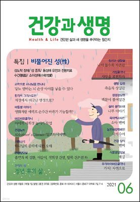 건강과 생명(2021년 06월호)
