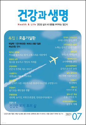 건강과 생명(2021년 07월호)