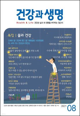 건강과 생명(2021년 08월호)
