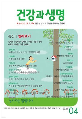 건강과 생명(2021년 04월호)