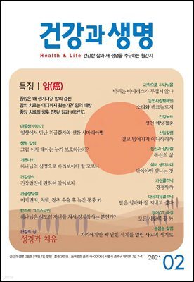 건강과 생명(2021년 02월호)