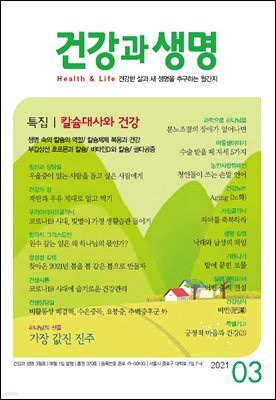 건강과 생명(2021년 03월호)