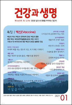 건강과 생명(2021년 01월호)