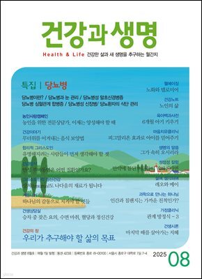 건강과 생명(2025년 08월호)