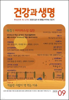 건강과 생명(2020년 09월호)