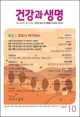 건강과 생명(2020년 10월호)
