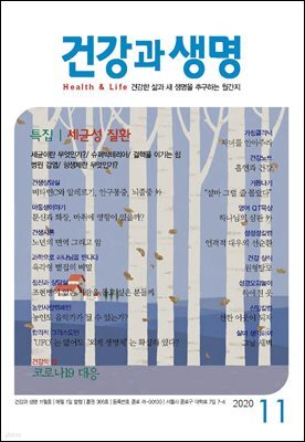 건강과 생명(2020년 11월호)