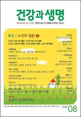 건강과 생명(2020년 08월호)