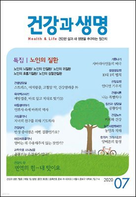 건강과 생명(2020년 07월호)