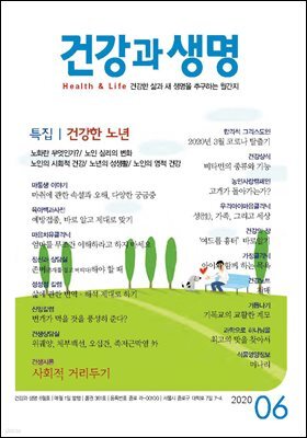 건강과 생명(2020년 06월호)