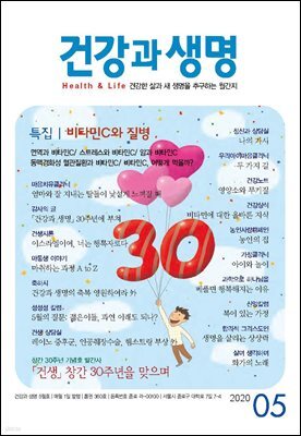건강과 생명(2020년 05월호)