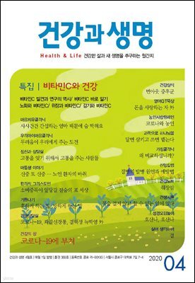 건강과 생명(2020년 04월호)