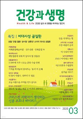 건강과 생명(2020년 03월호)