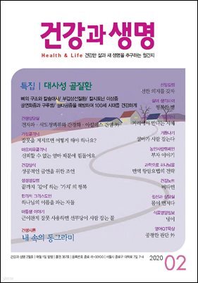 건강과 생명(2020년 02월호)