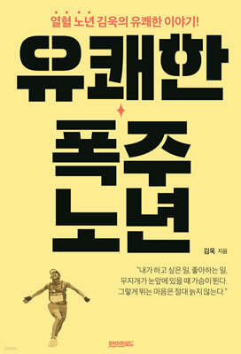 유쾌한 폭주 노년